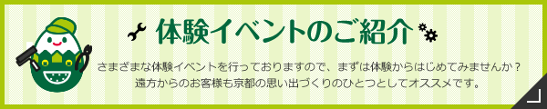 体験イベントのご紹介