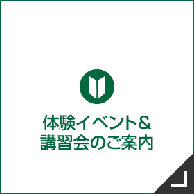 体験イベント＆講習会のご案内