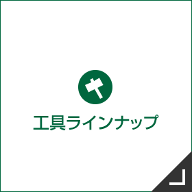 工具ラインアップ